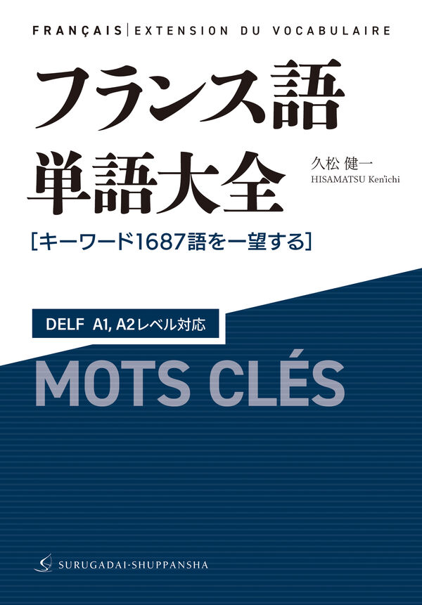 フランス語単語大全 DELF A1,A2レベル対応［キーワード1687語を一望