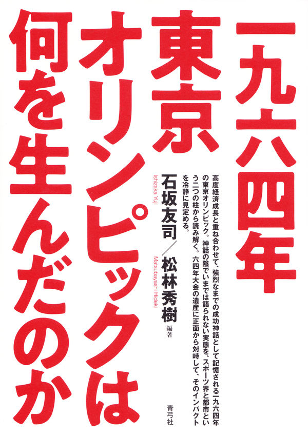 一九六四年東京オリンピックは何を生んだのか | 青弓社