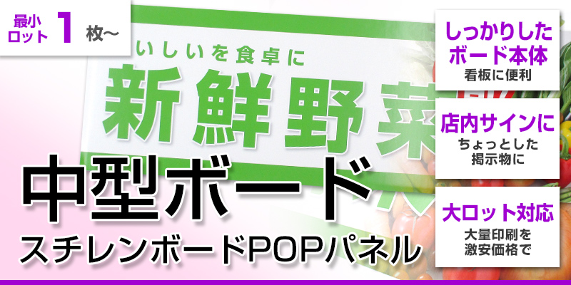 中型ボード｜スチレンボードPOPパネルを激安プリント！店舗装飾や
