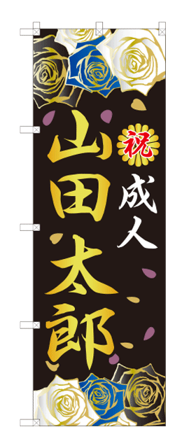 成人式のぼり旗のオリジナル製作専門店｜激安価格に自信あり！｜成人式