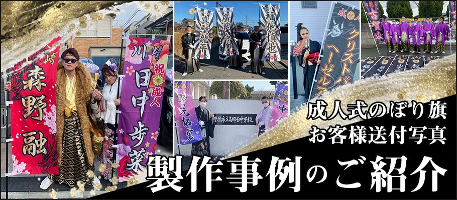 お客様送付写真（成人式のぼり旗） 製作事例のご紹介｜成人式のぼり旗