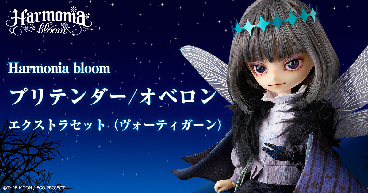 Harmonia bloom プリテンダー/オベロン エクストラセット（ヴォー