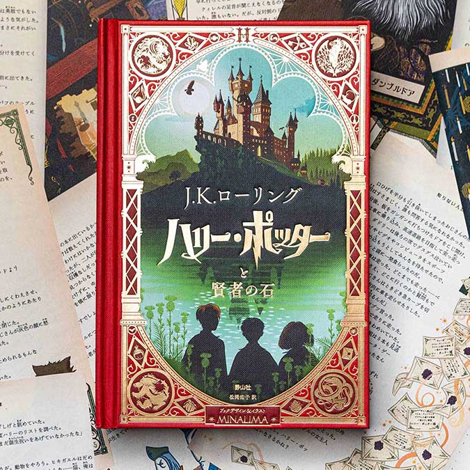 ハリー・ポッターと賢者の石「ミナリマ・デザイン版」日本語版
