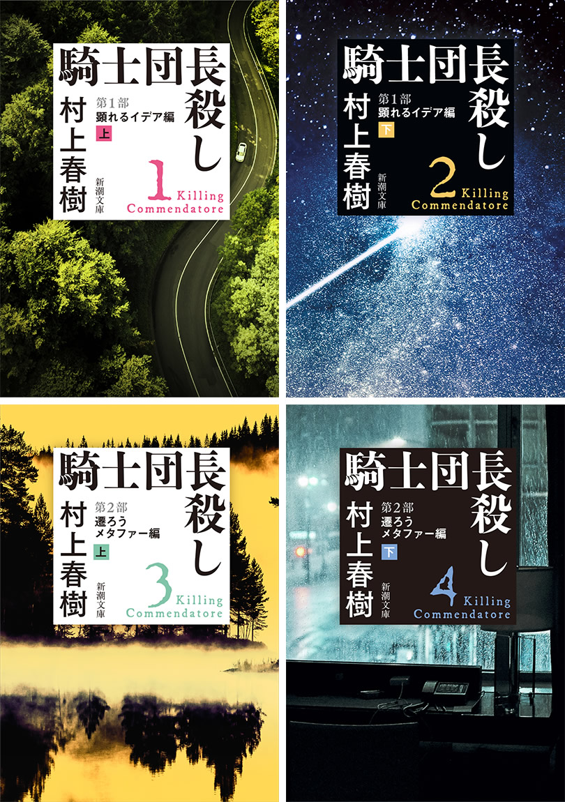 騎士団長殺し」が文庫化決定!!3/1発売!!【村上春樹研究所】