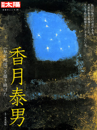 香月泰男 - 平凡社