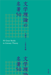 文学理論の名著50 - 平凡社