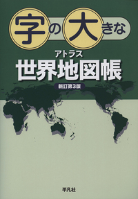 字の大きなアトラス 世界地図帳 新訂第3版 - 平凡社