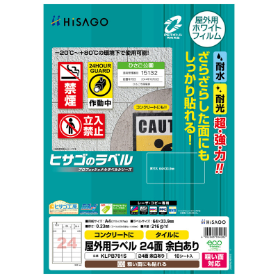 屋外用ラベル 粗い面対応 A4 24面 余白あり 角丸｜HISAGO ヒサゴ株式
