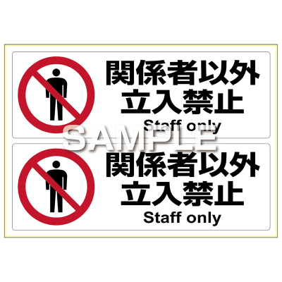 ピタロングステッカー 関係者以外立入禁止 A4 2面｜HISAGO ヒサゴ株式
