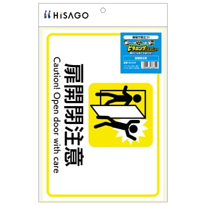 ピタロングステッカー 扉開閉注意 A4 1面｜HISAGO ヒサゴ株式会社