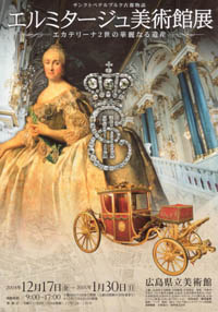 エルミタージュ美術館展 広島県立美術館