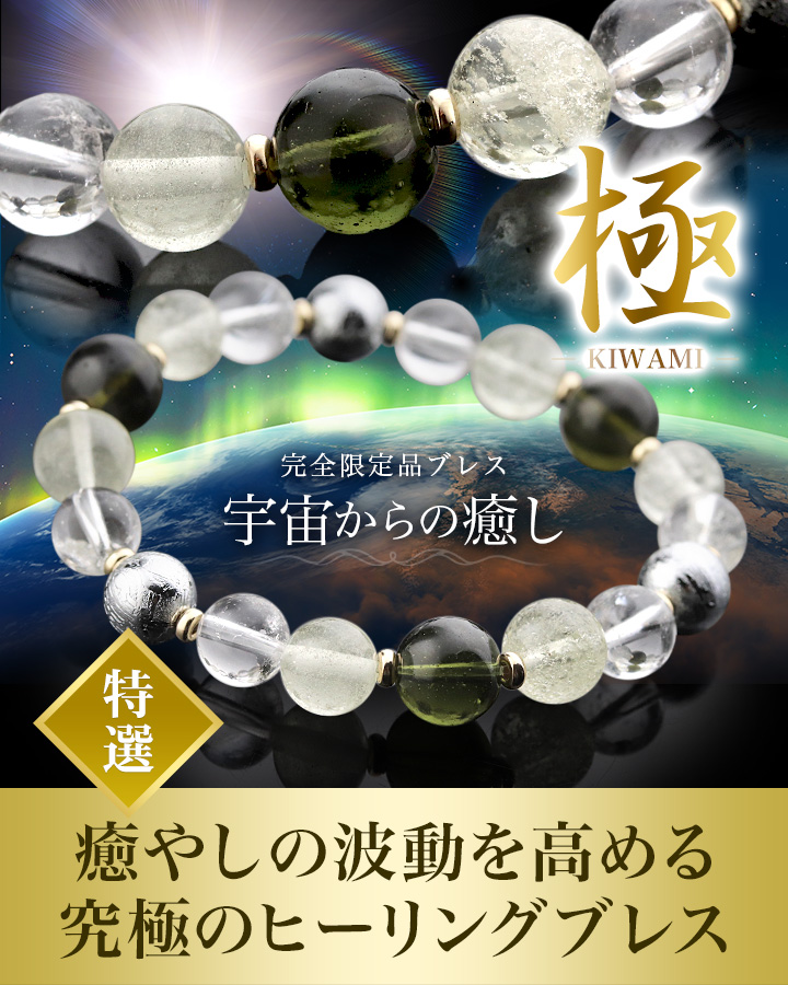 特選品】[☆]完全限定品ブレス【極Ver.67：宇宙からの癒し