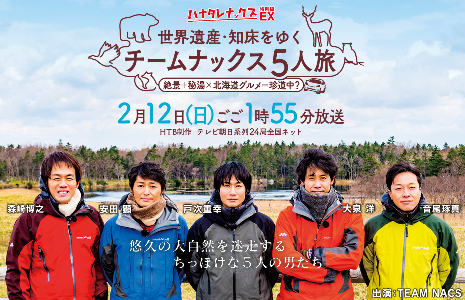 ハナタレナックスEX(特別編) 世界遺産・知床をゆくチームナックス5人旅
