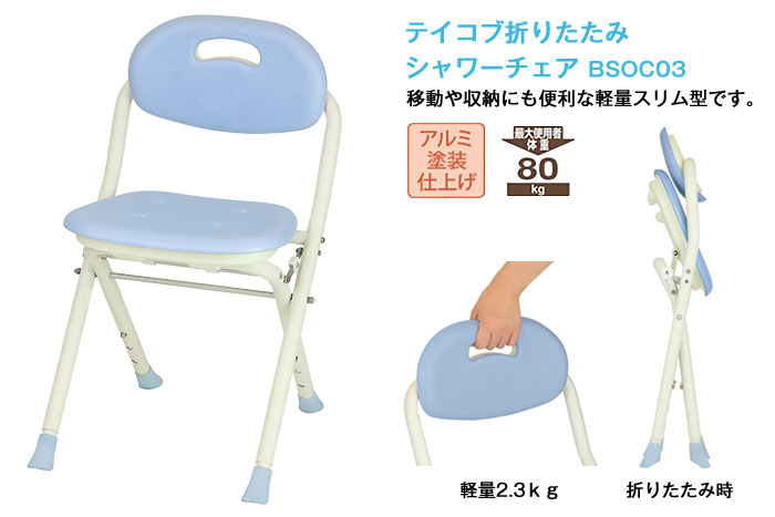 幸和製作所】テイコブ折りたたみシャワーチェア BSOC03 [入浴用いす
