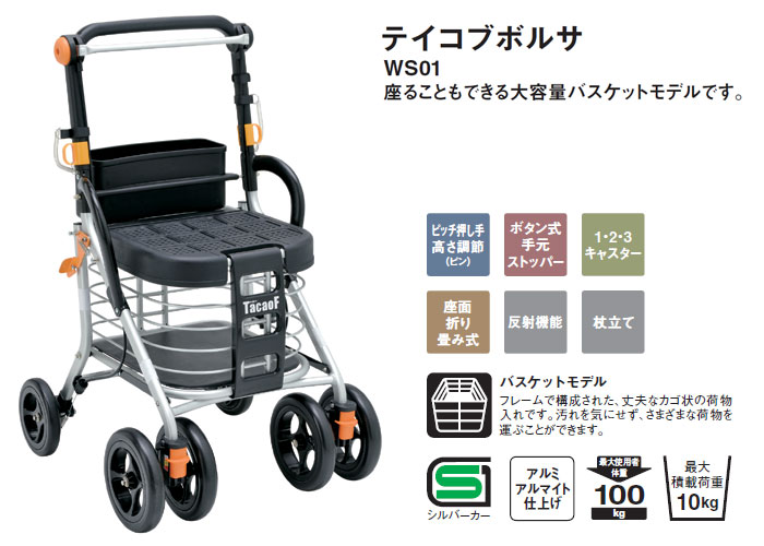 幸和製作所】シルバーカー テイコブボルサ WS01| 手押し車 通販の