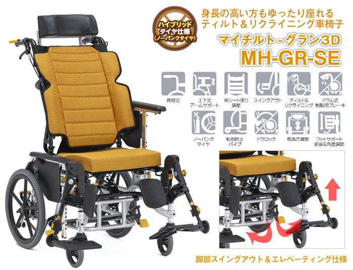 松永製作所】マイチルト-グラン3D MH-GR-SE ティルリク ｜車いすの