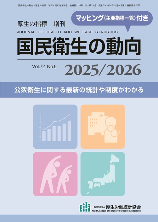 看護師国家試験に出る国民衛生の動向 | 一般財団法人厚生労働統計協会