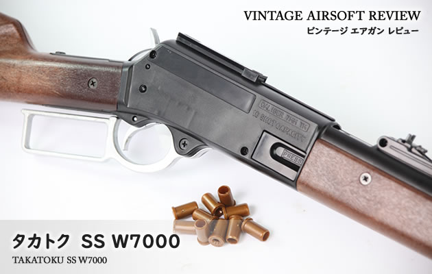 タカトク SS W7000 ビンテージ エアガン レビュー