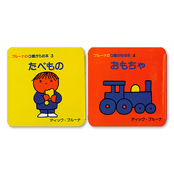 ブルーナの0歳からの本 第2集：本・絵本：百町森