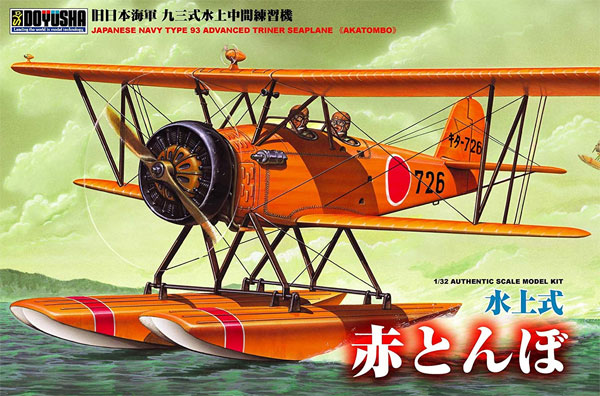 1/32 大型戦闘機 水上式 赤とんぼ (旧日本海軍 九三式水上中間練習機
