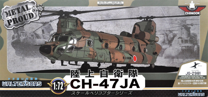 メタルプラウド 陸上自衛隊 CH-47JA 陸上自衛隊 木更津駐屯地 第1