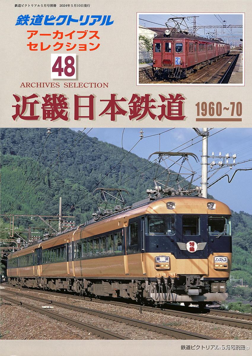 アーカイブスセレクション48 近畿日本鉄道1960～70 | 鉄道模型