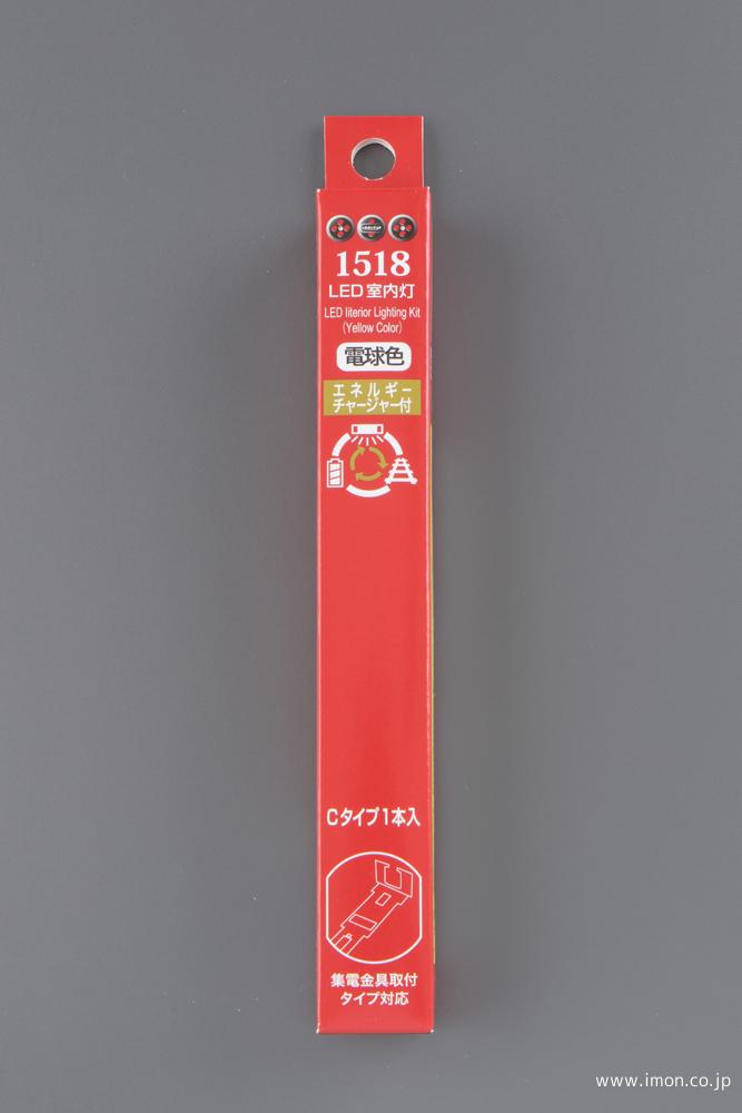 1514 室内灯黄白色C 7本 チャージャー付 | 鉄道模型店 Models IMON