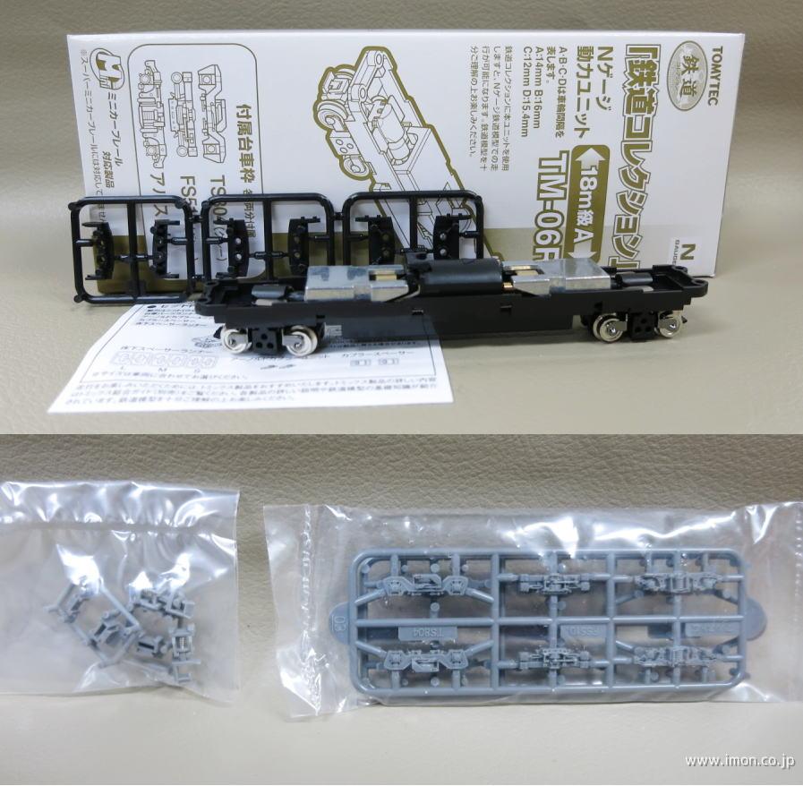 TM06R＿18m級A動力ユニット | 鉄道模型店 Models IMON