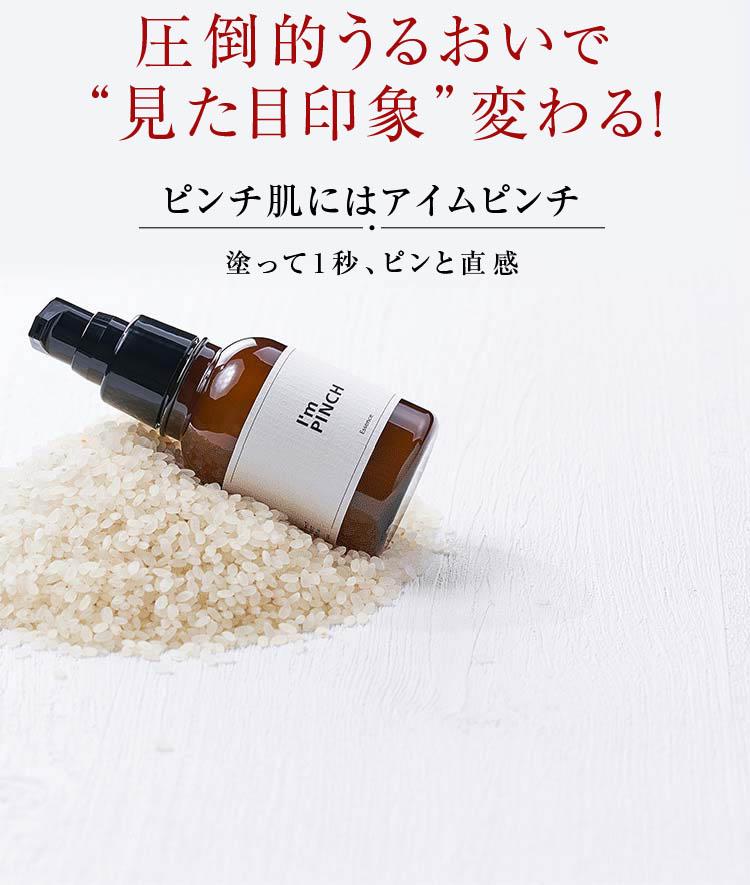 乾燥からピンチ肌を救う美容液 I'm PINCH（アイムピンチ）