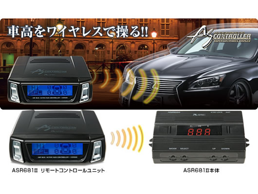 セルシオ30系後期 エアサス＆アクティブサスコントローラー ASR681II