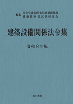 井上書院［書籍情報－令和8年版 建築設備関係法令集］