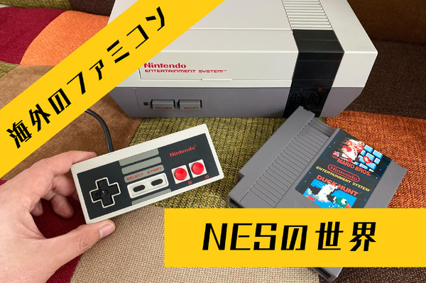 国内ではほとんど情報が無い海外版ファミコン「NES」の不思議な世界