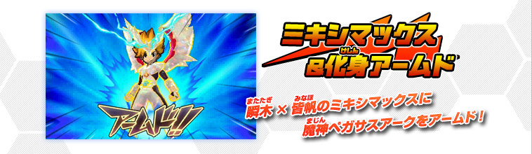 化身とミキシマックス｜ゲーム紹介｜イナズマイレブンGO ギャラクシー