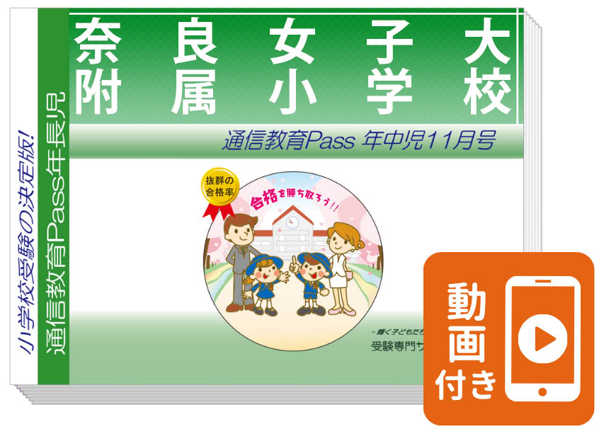 奈良女子大附属小学校 合格シリーズ（通信教育・問題集）｜受験専門