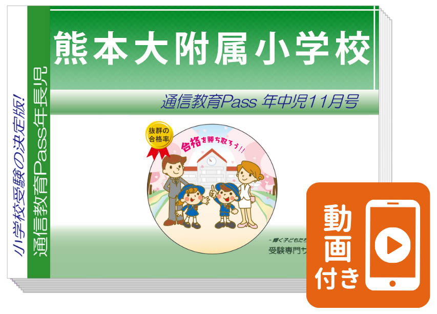 熊本大附属小学校 合格シリーズ（通信教育・問題集）｜受験専門サクセス