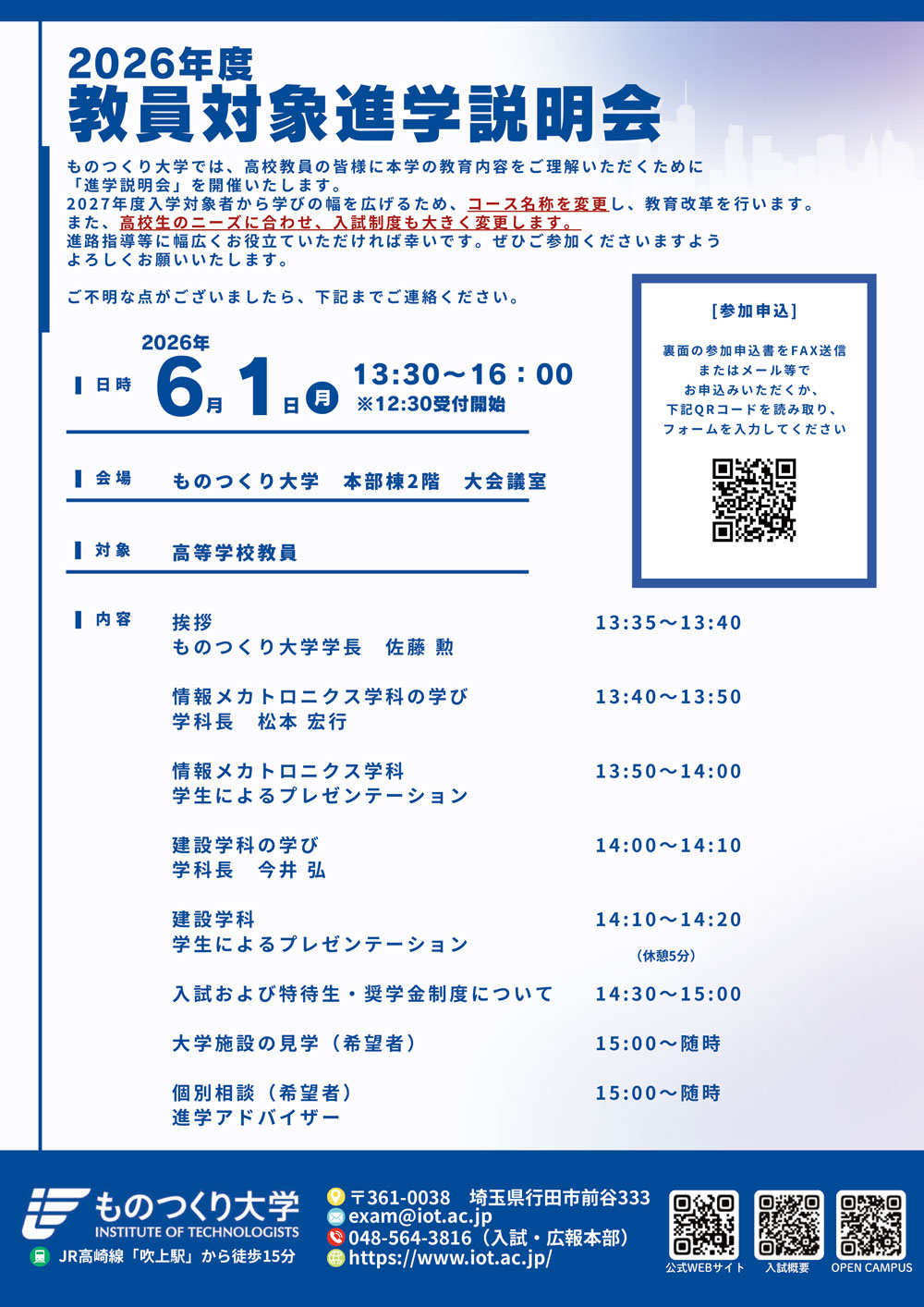 2026年度 教員対象進学説明会のご案内 | ものつくり大学