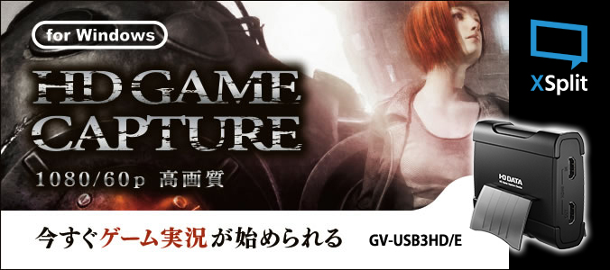 GV-USB3HD/E | USB 3.0接続 ソフトウェアエンコード HDMIキャプチャー