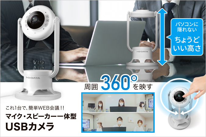 TC-MSC300W | マイク・スピーカー一体型360度USBカメラ | アイ・オー