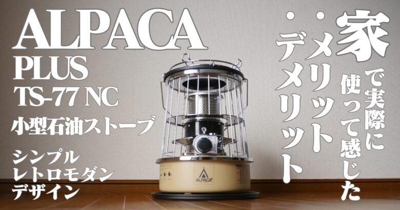 自宅レビュー】TS-77NCアルパカストーブの暖かさと注意点 | へいじつ木工