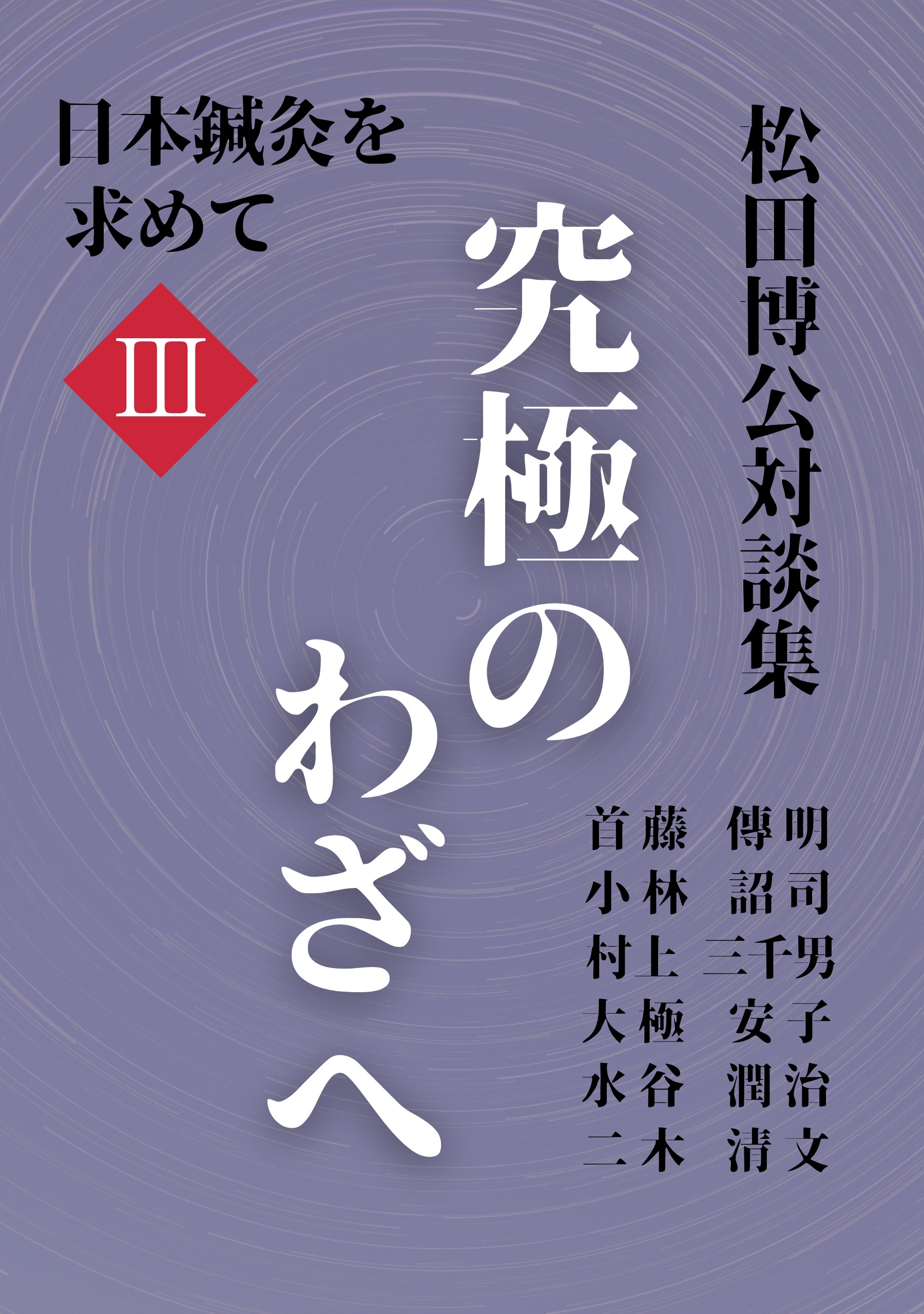 松田博公先生の電子書籍Kindle本のご紹介『松田博公対談集 究極のわざ