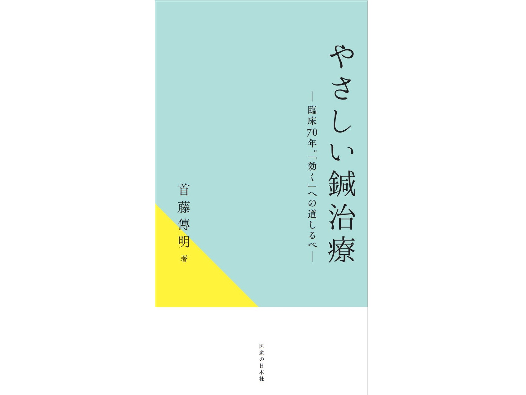書籍紹介】鍼灸臨床70年の巨匠・首藤傳明が教える真理と実践のための