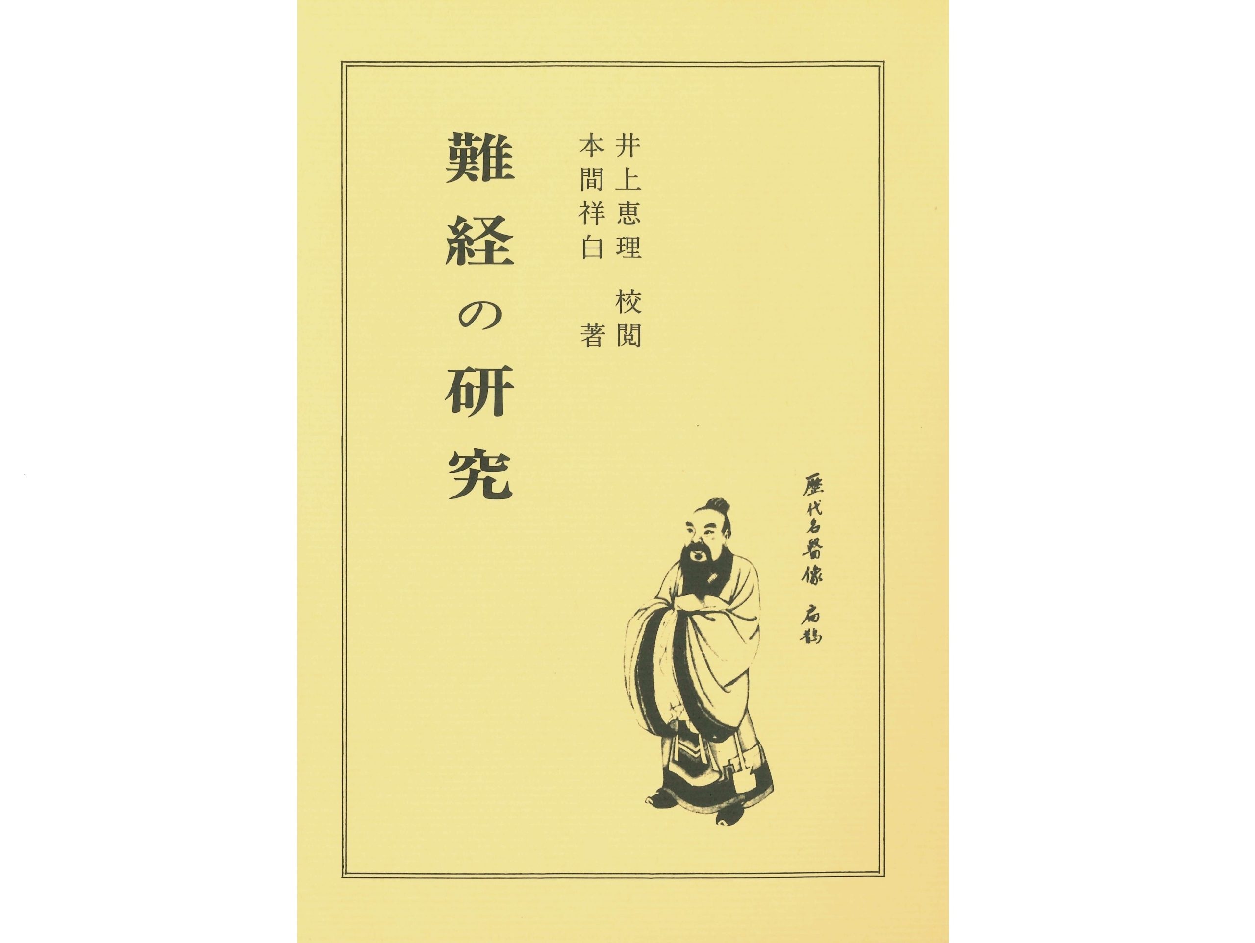 書籍紹介】名人たちの熱い思いに刺激を受けること間違いなし！「医道の