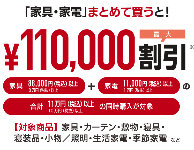 家具家電 まとめ割 | 家具・インテリアの大塚家具