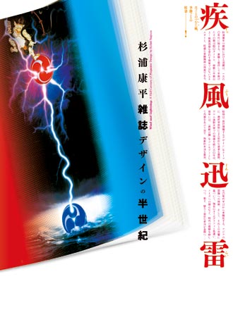 疾風迅雷 杉浦康平雑誌デザインの半世紀展