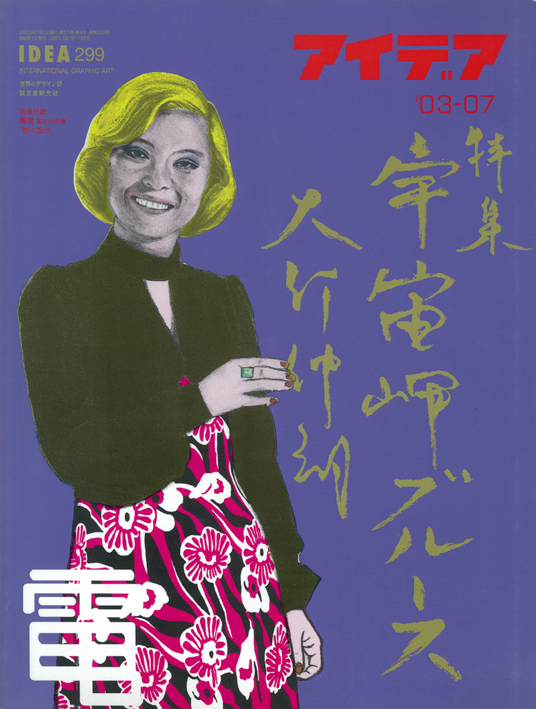 アイデア No.299 | アイデア - 世界のデザイン誌