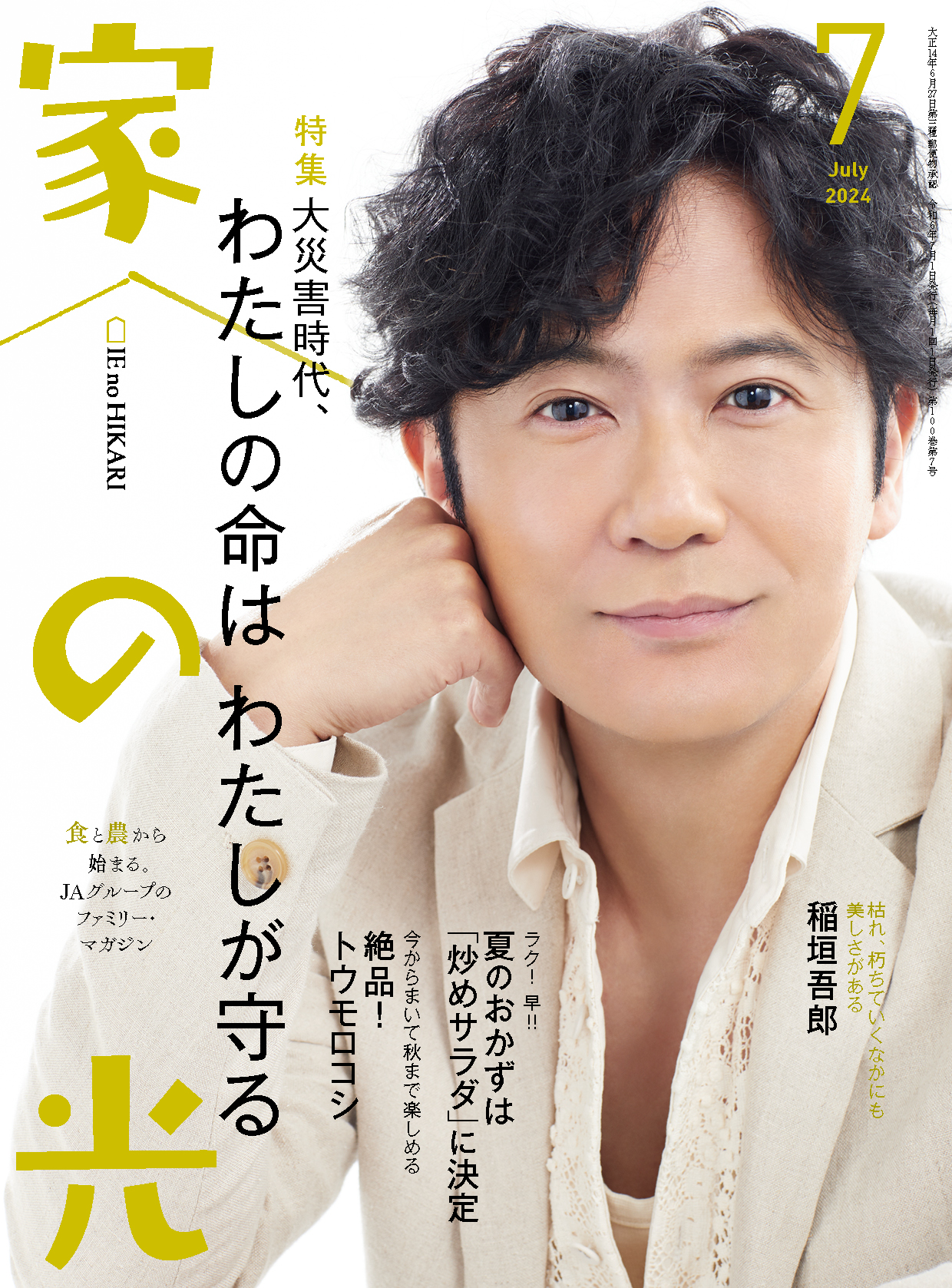 2024年7月号 | 家の光協会