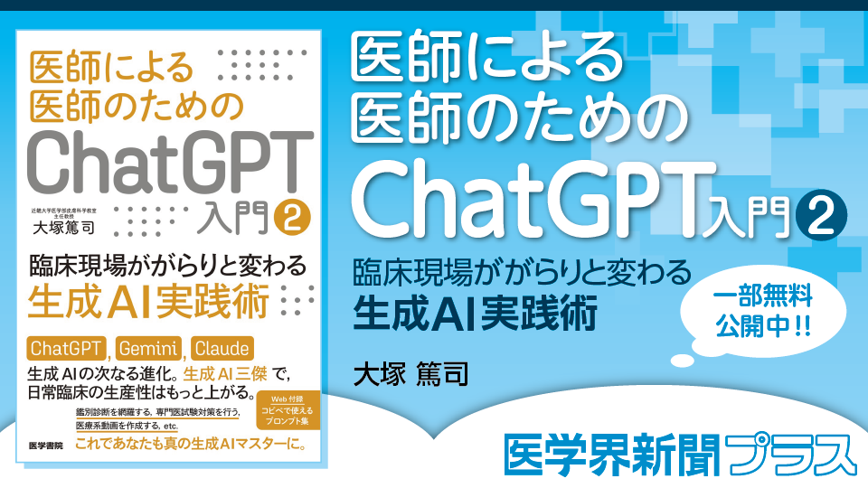 医師による医師のためのChatGPT入門 2 | 書籍詳細 | 書籍 | 医学書院