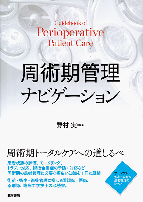 周術期管理ナビゲーション | 書籍詳細 | 書籍 | 医学書院