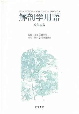 図解 解剖学事典 第3版 | 書籍詳細 | 書籍 | 医学書院