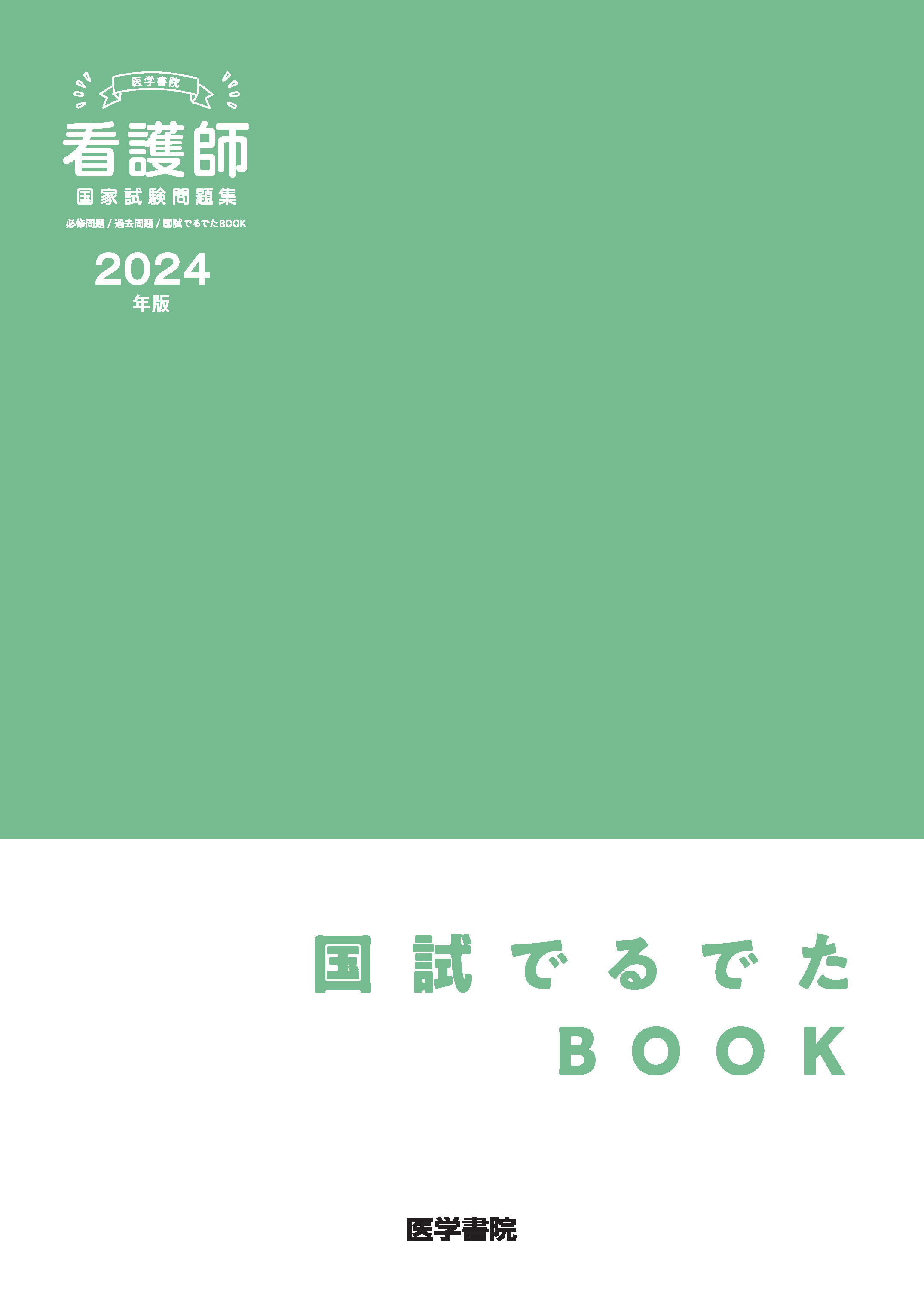 2024年版 医学書院 看護師国家試験問題集［Web電子版付］ | 書籍詳細